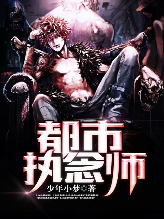 都市执念师 都市执念师