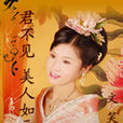 君不见美人如画 君不见美人如画