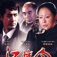 江城令 江城令