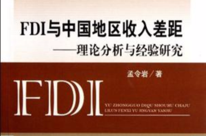 FDI与中国地区收入差距 FDI与中国地区收入差距