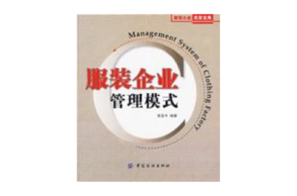 服装企业管理模式 服装企业管理模式