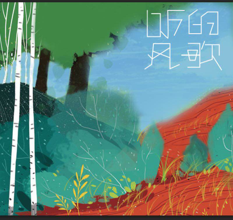 听风的歌(《听风的歌》微风乐集大学生原创) 听风的歌(《听风的歌》微风乐集大学生原创)
