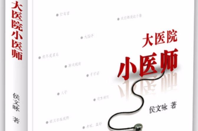 大医院小医师(侯文咏着职场小说) 大医院小医师(侯文咏着职场小说)