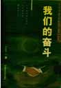 我们的奋斗 我们的奋斗