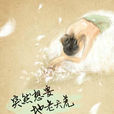 南北(墨宝非宝小说《突然想要地老天荒》中女主角) 南北(墨宝非宝小说《突然想要地老天荒》中女主角)