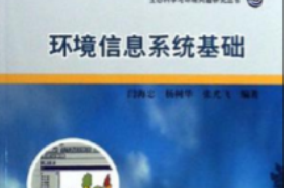 环境信息系统基础 环境信息系统基础