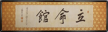 立命馆 立命馆