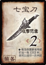 七宝刀 七宝刀
