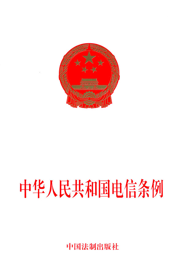 中华人民共和国电信条例 中华人民共和国电信条例