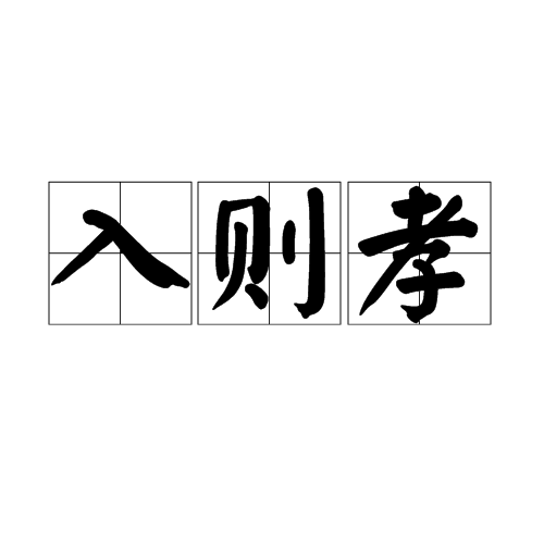 入则孝(儒家经典《弟子规》选段) 入则孝(儒家经典《弟子规》选段)