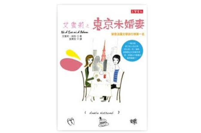 艾蜜莉之东京未婚妻 艾蜜莉之东京未婚妻
