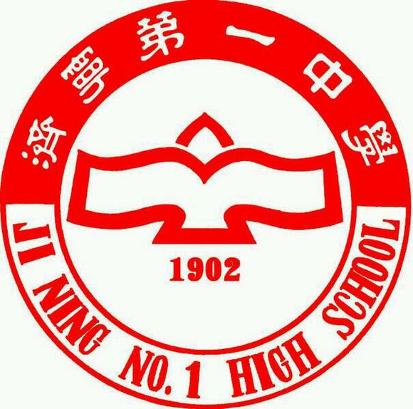 济宁市第一中学 济宁市第一中学