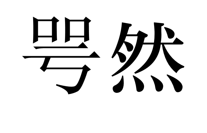 咢然