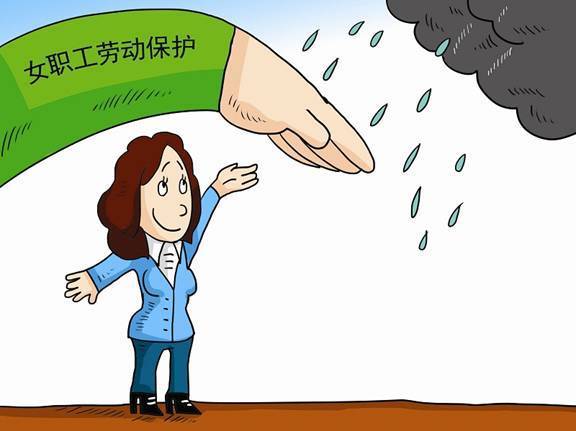 女职工劳动保护 女职工劳动保护