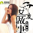 女友故事
