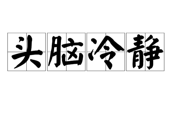头脑冷静