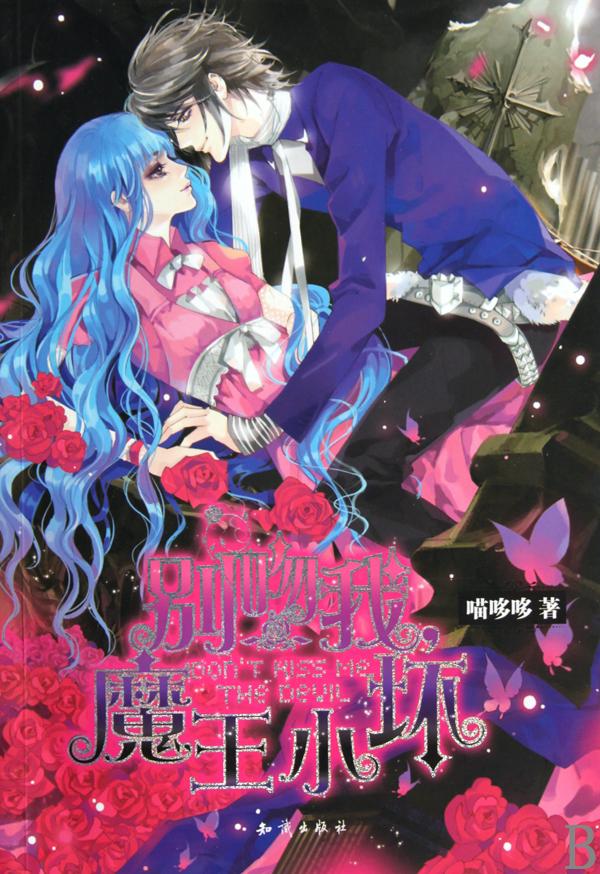 别吻我魔王小坏 别吻我魔王小坏