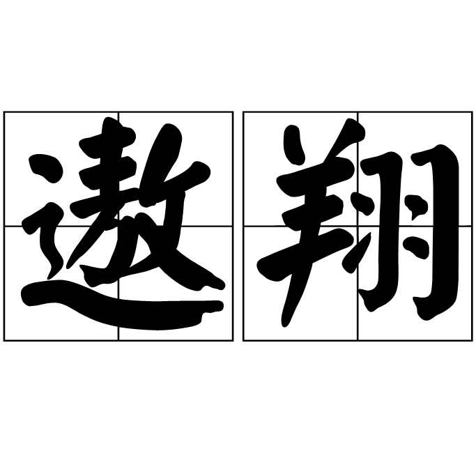 遨翔 遨翔