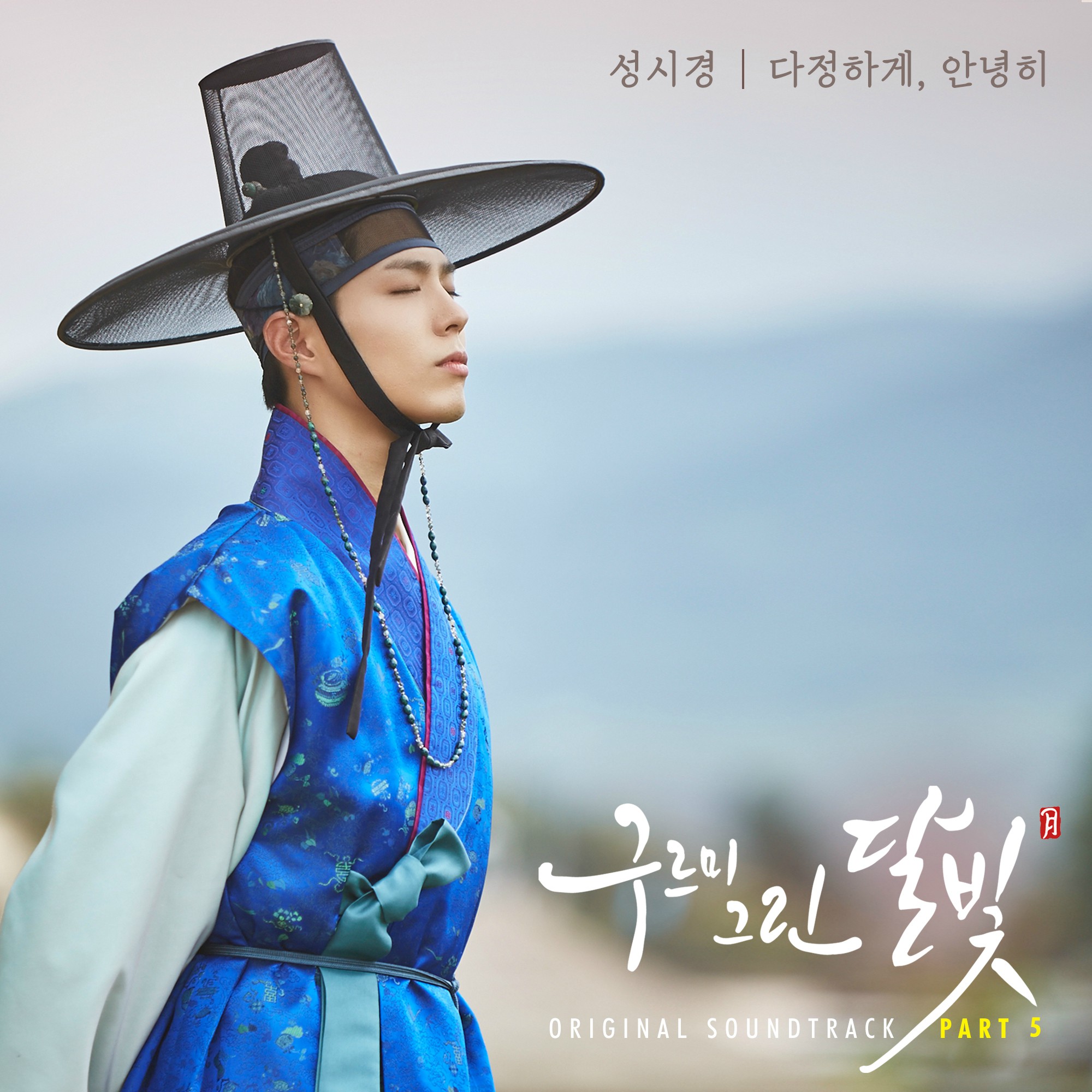 云画的月光 OST Part.5