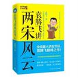 两宋风云(袁腾飞同名着作) 两宋风云(袁腾飞同名着作)
