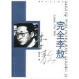 完全李敖 完全李敖