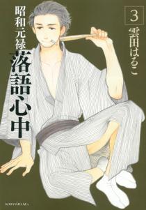 昭和元禄落语心中(云田晴子着作的漫画)