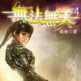 无法无天4 无法无天4