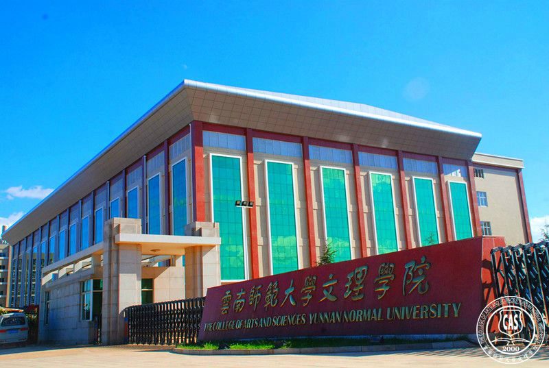 云南师範大学文理学院 云南师範大学文理学院