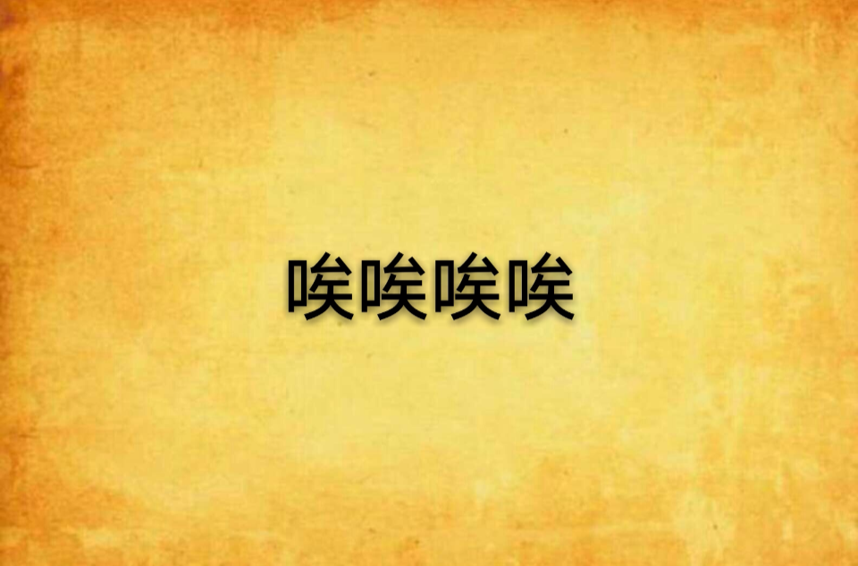 唉唉唉唉