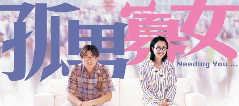 孤男寡女国语 孤男寡女国语