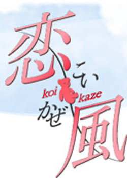 恋风 恋风