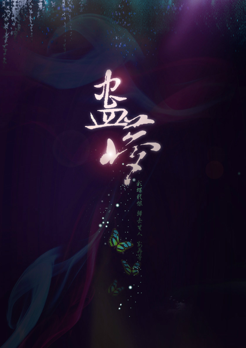 蛊梦 蛊梦
