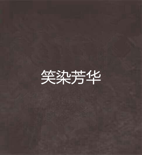 笑染芳华 笑染芳华