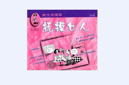 抚摸女人 抚摸女人