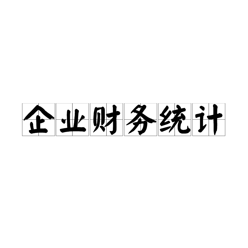 企业财务统计 企业财务统计