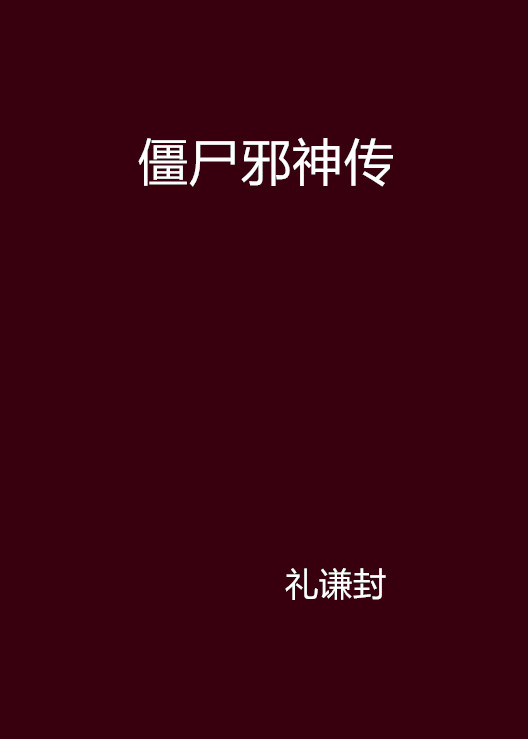 殭尸邪神传 殭尸邪神传