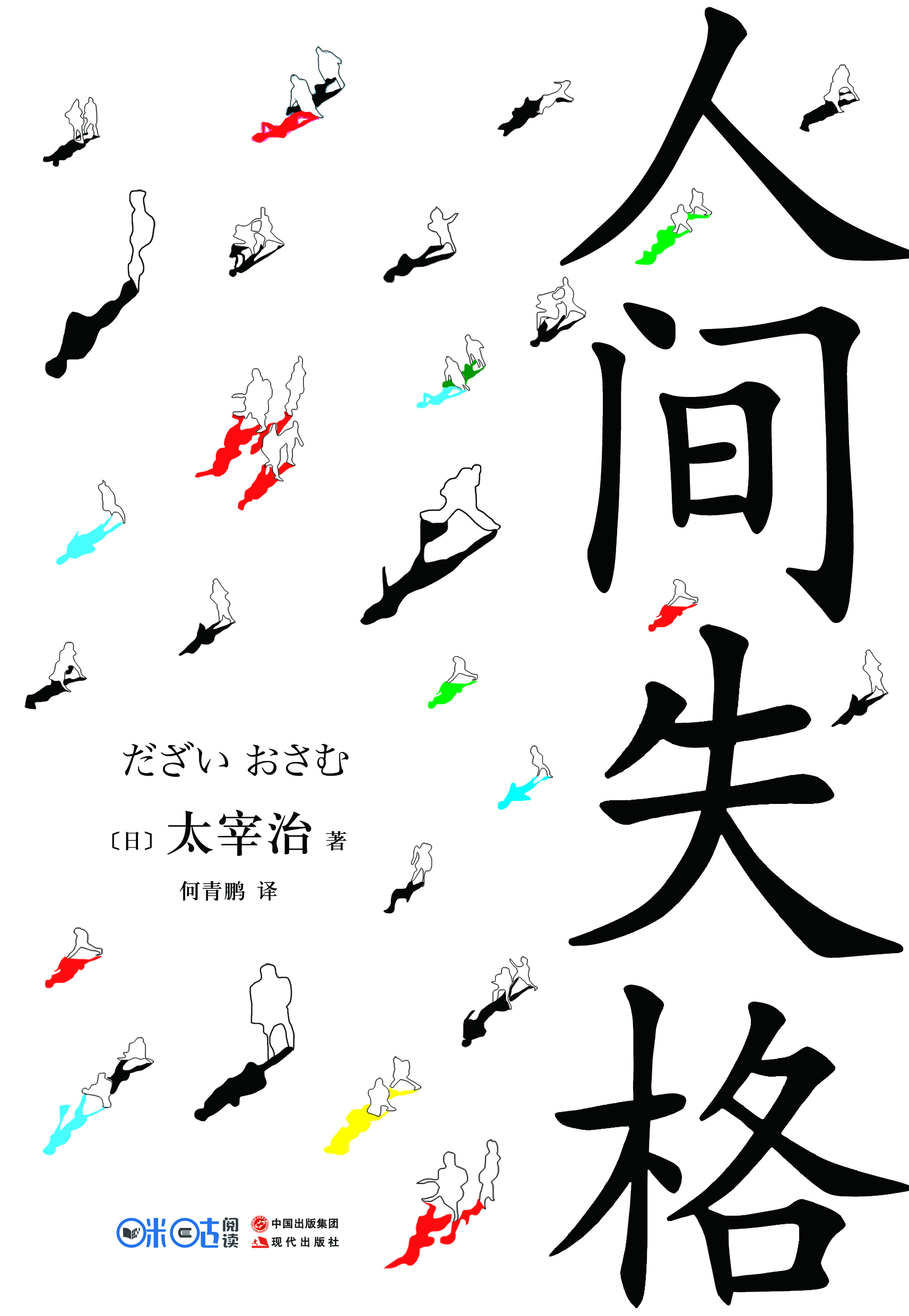 人间失格 人间失格