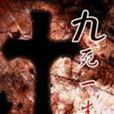 九死一生(1992年毛玉勤执导抗战电影) 九死一生(1992年毛玉勤执导抗战电影)