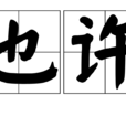 也许(汉语词语) 也许(汉语词语)