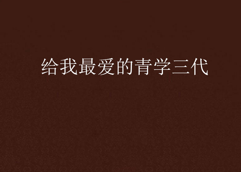 给我最爱的青学三代