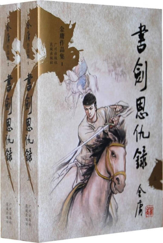 书剑恩仇录(原着改编连环画) 书剑恩仇录(原着改编连环画)