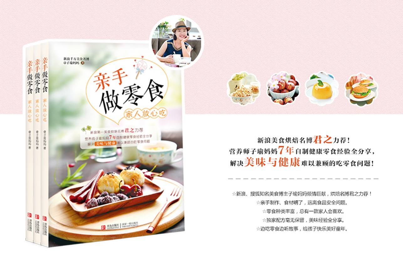 亲手做零食家人放心吃 亲手做零食家人放心吃