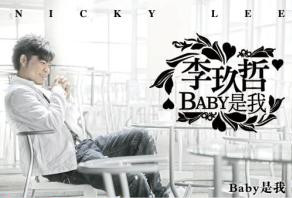 Baby是我 Baby是我