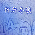 何所冬暖(小说) 何所冬暖(小说)