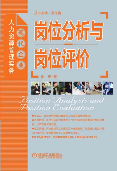 岗位分析与评价 岗位分析与评价