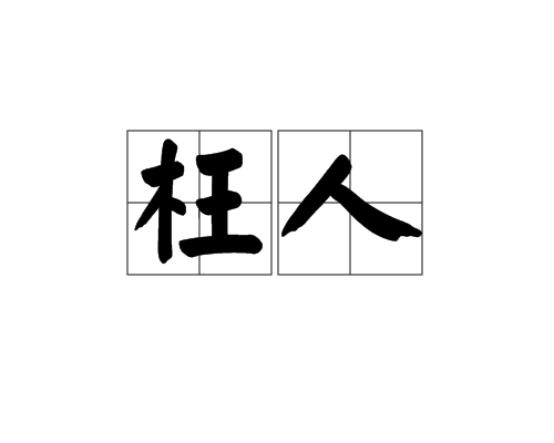 枉人 枉人