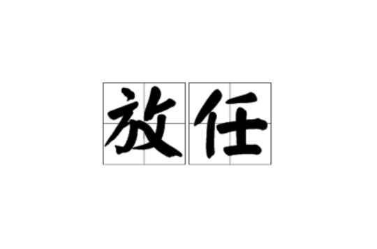 放任 放任