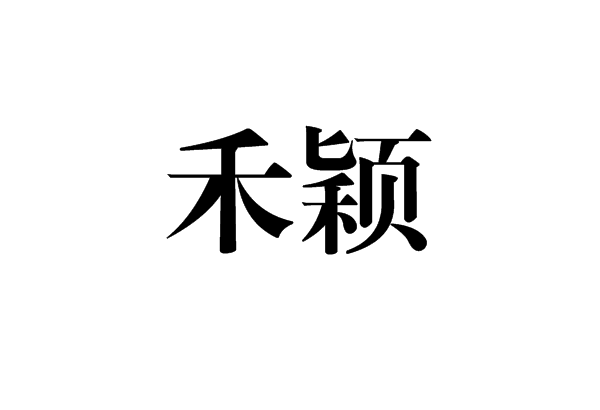 禾颖