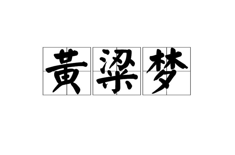 黄粱梦(汉语词语) 黄粱梦(汉语词语)