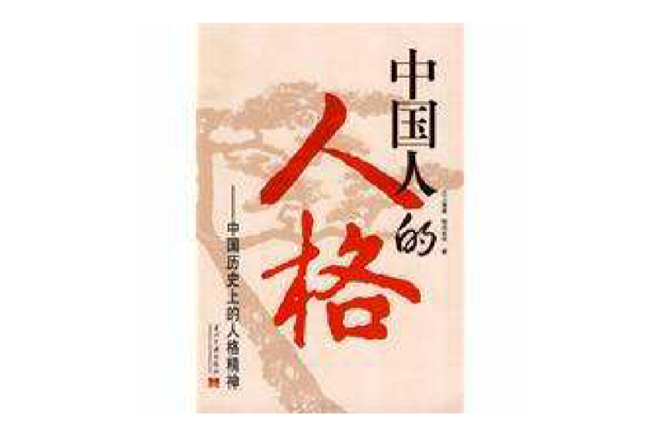 中国人的人格 中国人的人格